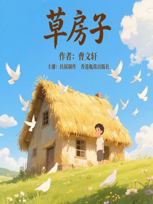 Title details for 草房子 by 曹文轩 - Available